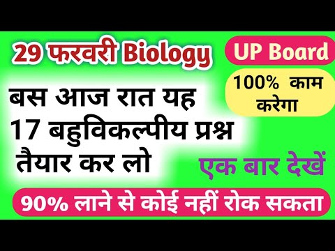 17 important objective questions|| class 12 Biology 2020 board exam||