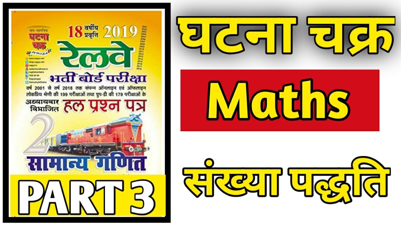 #3 Ghatna Chakra Math Railway/Ghatna Chakra Math by Deepak Patidar Sir/Ghatna Chakra maths book 2020