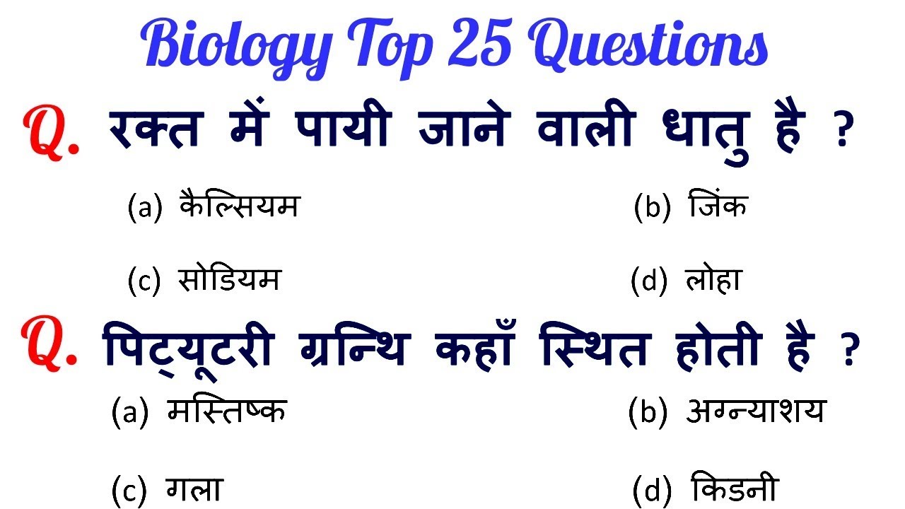 Biology important question answer For - RAILWAY GROUP-D, RAILWAY NTPC, JE & all other exams