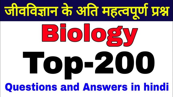 Biology MCQ for competition | most important mcq | top 200 questions and answers | biology gk