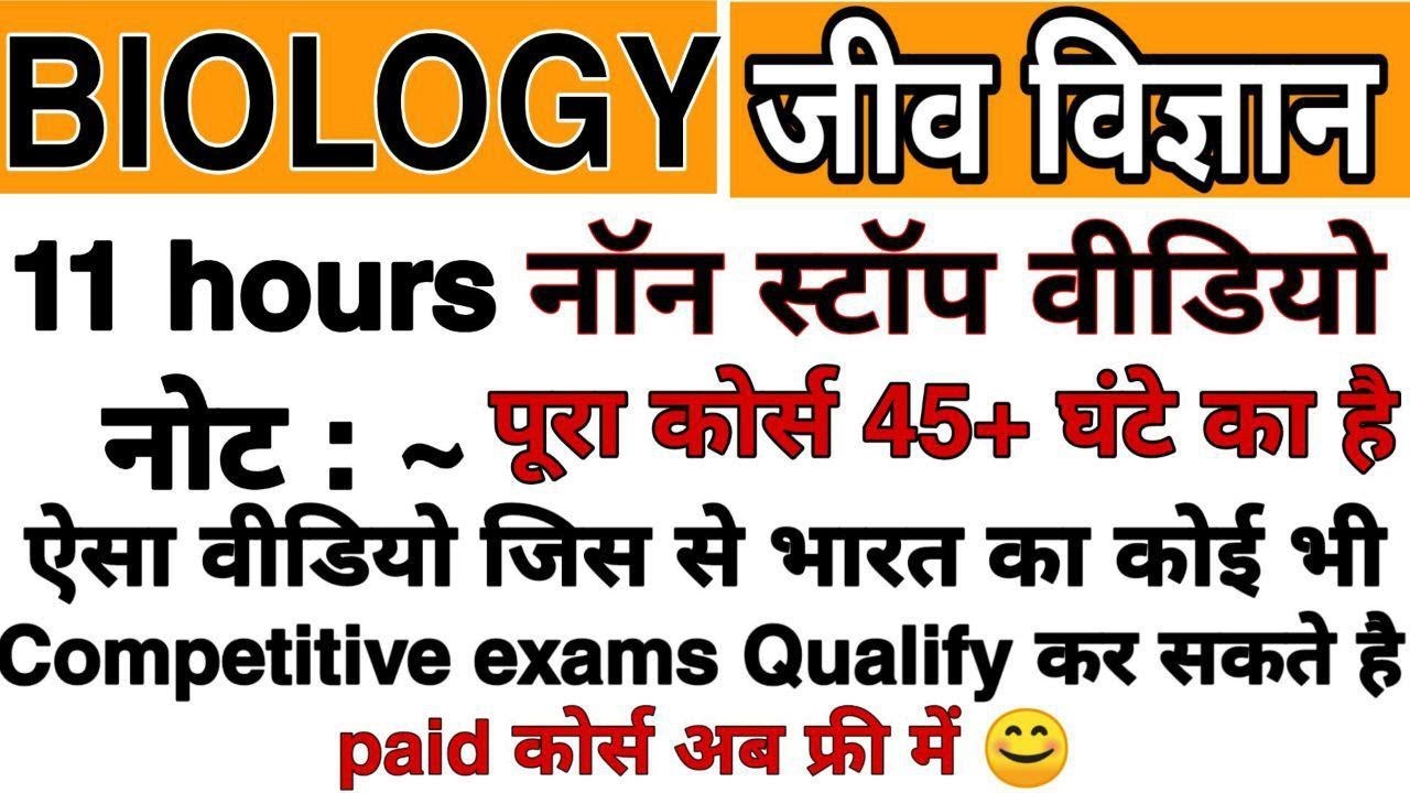 BIOLOGY PAID COMPLETE COURSE FREE NOW | BIOLOGY FOR RRB NTPC, SSC, UPSC, CDS, AFCAT, BPSC, RAILWAY |