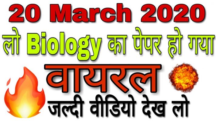 MP board Class 12th biology Model paper 20 march 2020 | class 12th biology important questions |