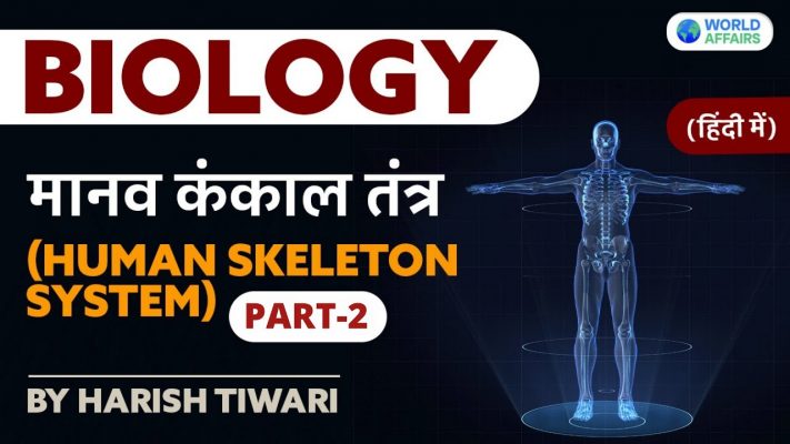 All Competitive Exams | Biology by Harish Tiwari | Human Skeleton System (Part-2) | Explained