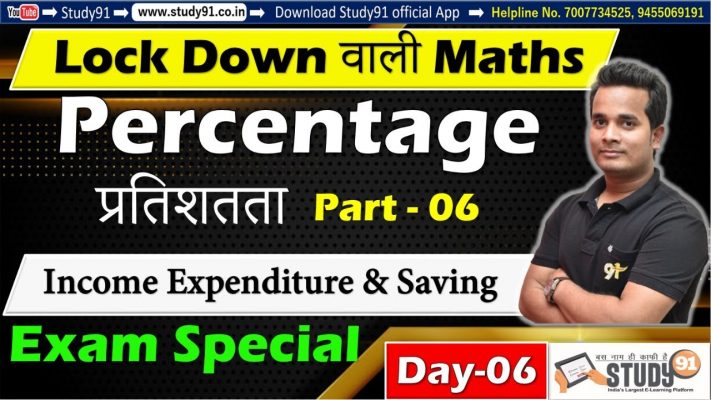 All one day Exam Special, Math Percentage Part 06 , By Shubham Sir, Math Most Imp Tricks, Study91