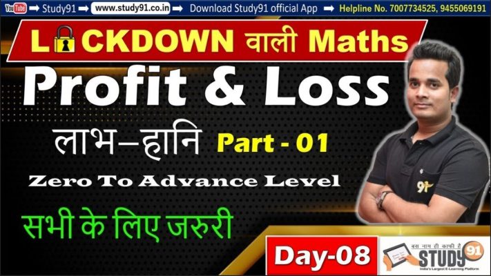 All one day Exam Special, Math Profit & Loss Part-01 , By Shubham Sir, Math Most Imp Tricks, Study91