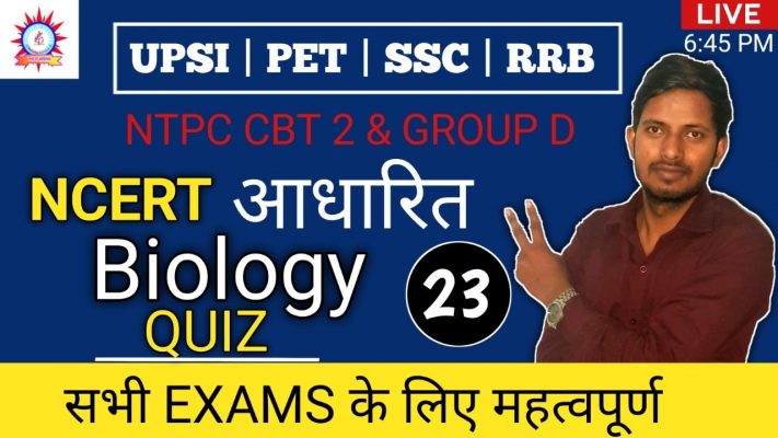 Biology NCERT | Science | Upsi /Pet | Questions | Pet | Super_tet | Group_D | SSC By Rajnish Sir