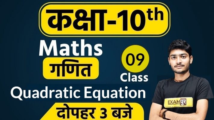 CLASS 10th |CLASS 10th MATHS | Quadratic Equation | 09 |BY MANAK ANAND SIR