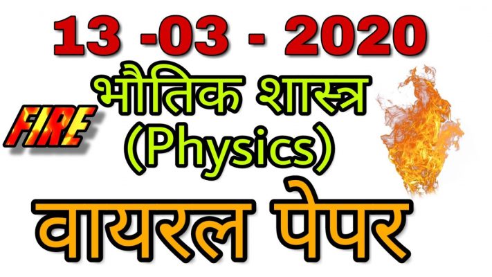 Class 12th physics model paper 2020 | MP board physics | physics important questions 2020 | part 01.