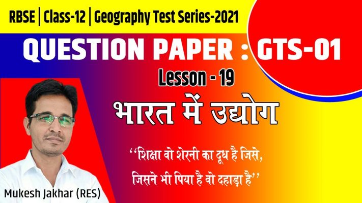 GTS-01|Question Paper|Geography Test Series-2021|Class-12|Lesson-19|RBSE|Important Questions|