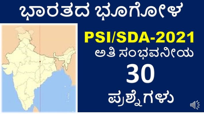 INDIAN GEOGRAPHY IN KANNADA/ INDIAN GEOGRAPHY QUESTIONS/FDA SDA GEOGRAPHY/PSI GEOGRAPHY/BHOOGOLA