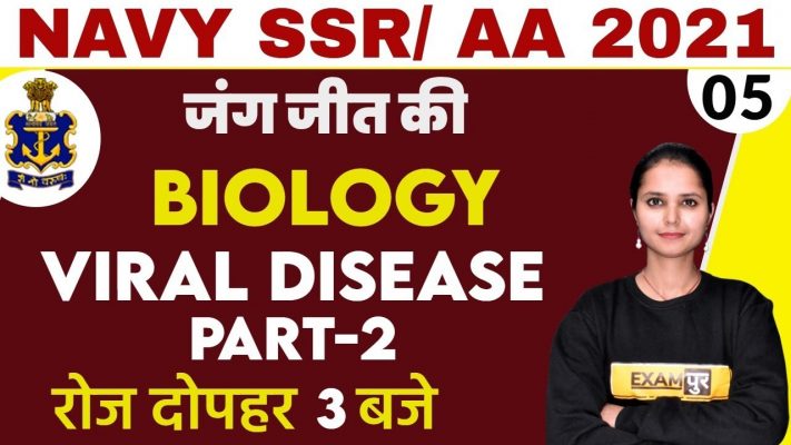 Navy SSR AA 2021 | Biology | Navy SSR AA Biology  | Viral Disease Part-2 | By Kajal Ma'am | 05