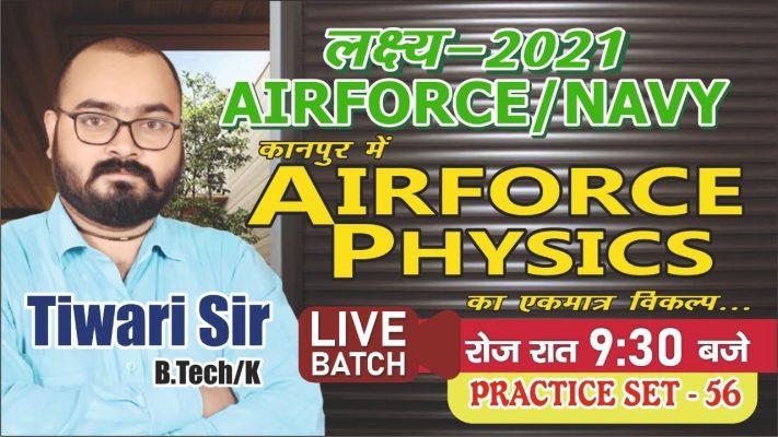 PRACTICE SET - 56 FOR AIRFORCE 2021// X GROUP PHYSICS BY TIWARI SIR