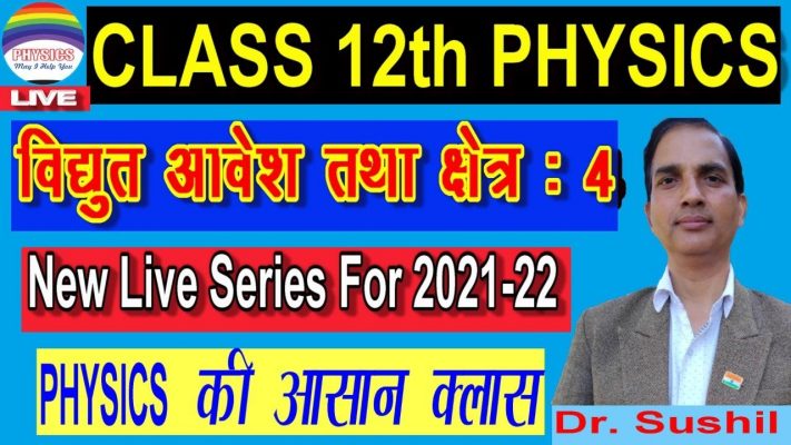 12 PHYSICS IN HINDI | NCERT CLASS 12 PHYSICS | ELECTRIC CHARGE AND FIELD |CH-1 L-4