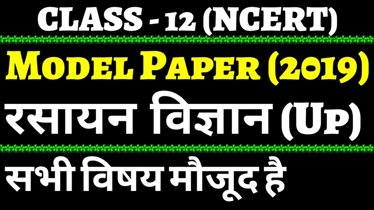 Chemistry model paper 2019 NCERT In hindi class 12